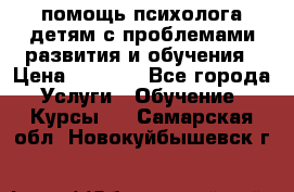 помощь психолога детям с проблемами развития и обучения › Цена ­ 1 000 - Все города Услуги » Обучение. Курсы   . Самарская обл.,Новокуйбышевск г.